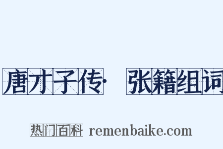 唐才子传·张籍组词是什么意思的图片